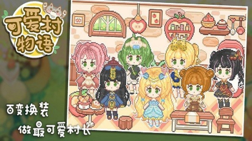 可爱村物语截图