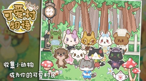 可爱村物语截图
