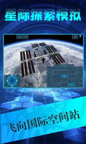 星际探索模拟截图