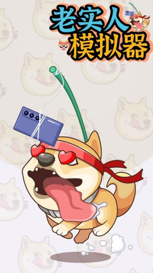 老实人模拟器截图