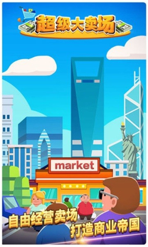 超级大卖场截图