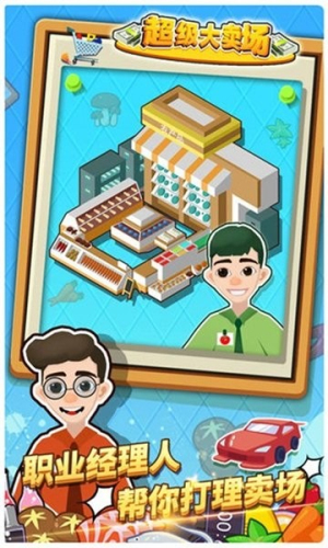 超级大卖场截图