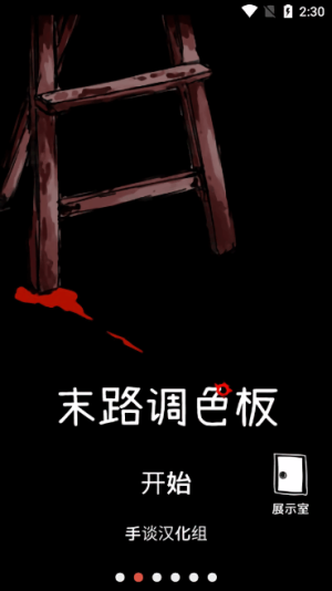 末路调色板截图