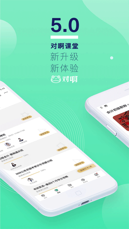 对啊网直播课堂app截图