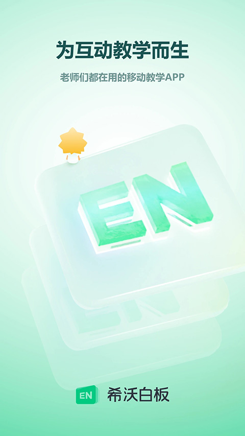 希沃白板5手机版截图
