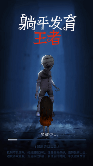 躺平发育王者截图