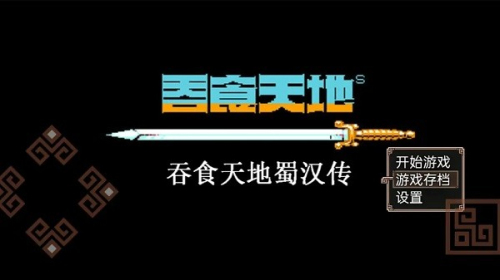 吞食天地蜀汉传截图