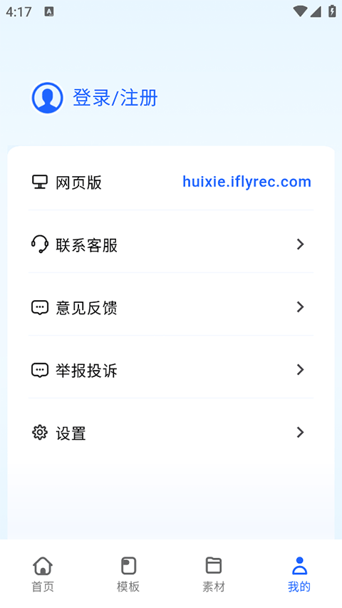 讯飞写作助手截图