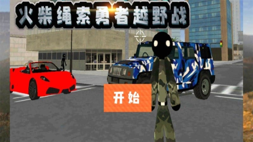 火柴绳索勇者越野战截图