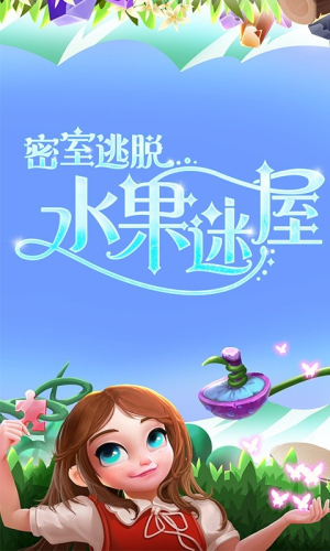 密室逃脱水果迷屋截图