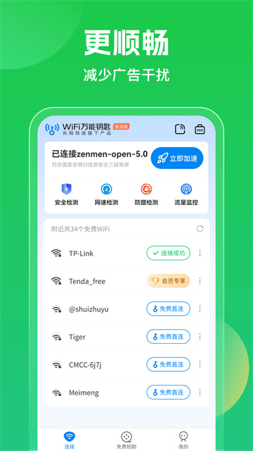 wifi万能钥匙最新版本截图