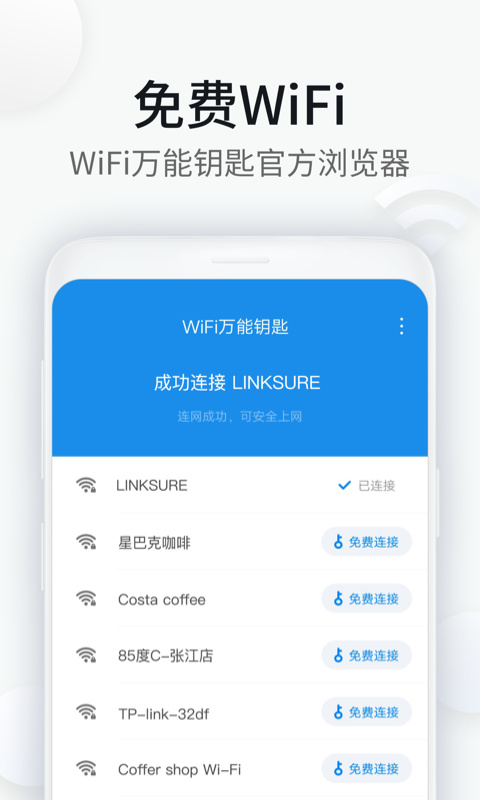 wifi万能钥匙浏览器最新版下载截图