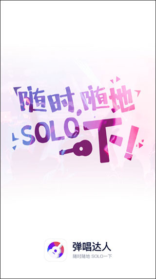 弹唱达人app下载截图