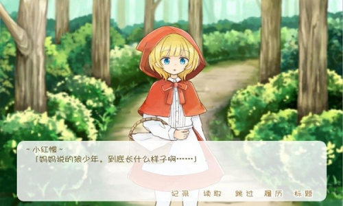 坦率的小红帽和爱说谎的大灰狼截图