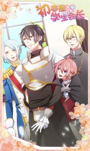 初恋是学生会长中文版截图