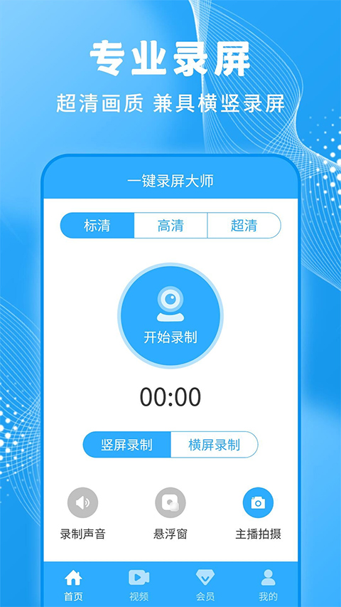一键录屏大师免费版下载截图