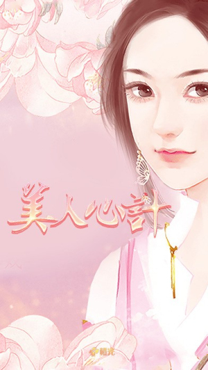 美人心计截图