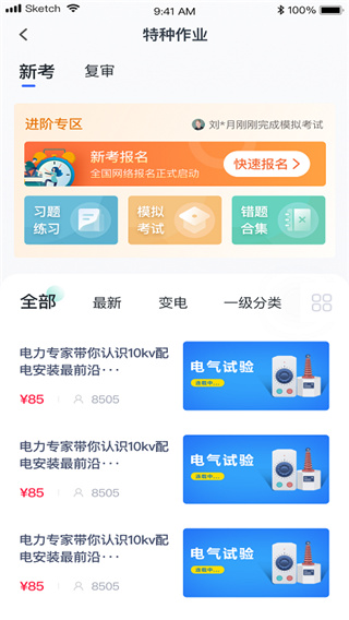 e电工云课堂官网版app下载截图