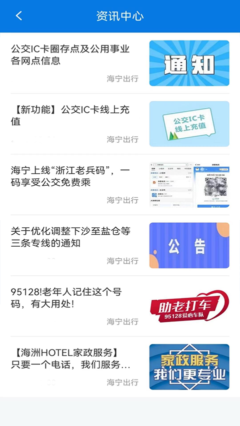 海宁出行app安卓版截图