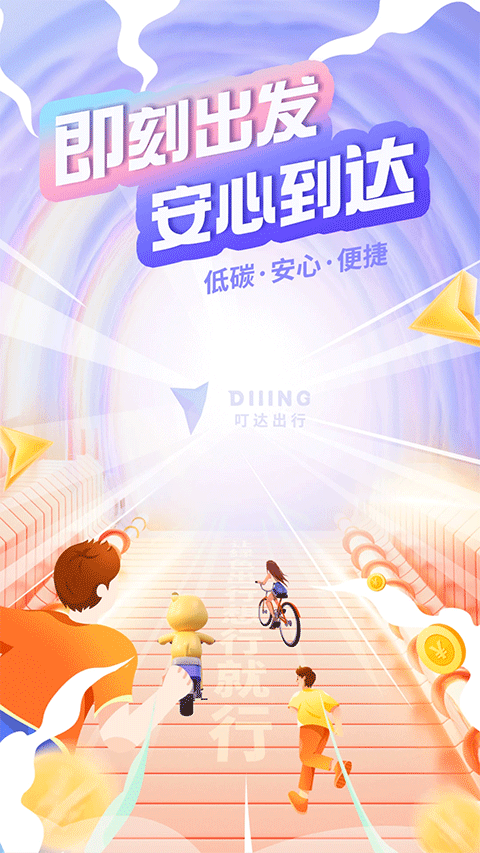 叮嗒出行app下载截图