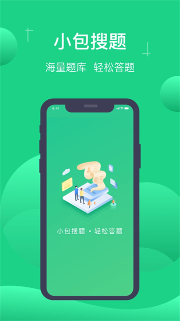 小包搜题app下载截图