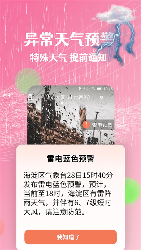 朝闻天气免费下载app截图