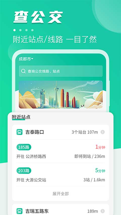 公交通app下载截图