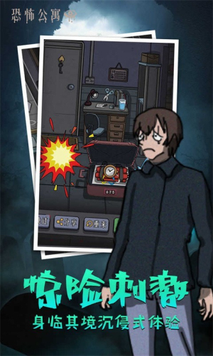 恐怖公寓截图