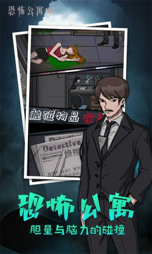 恐怖公寓截图
