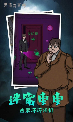 恐怖公寓截图