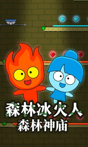 森林冰火人森林神庙截图