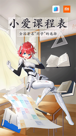 小爱课程表官网版截图
