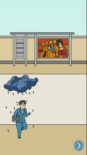 我迟到贼溜截图