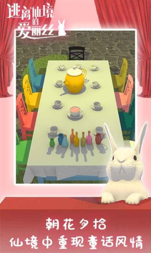 逃离仙境的爱丽丝截图