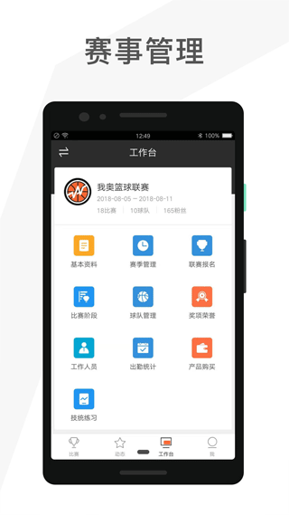 赛事助手app下载截图