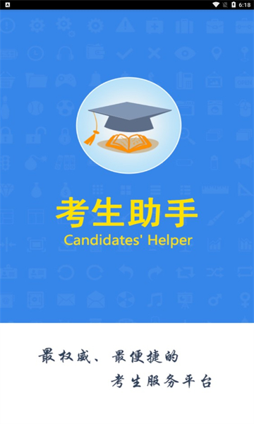 四川考生助手app安卓版截图