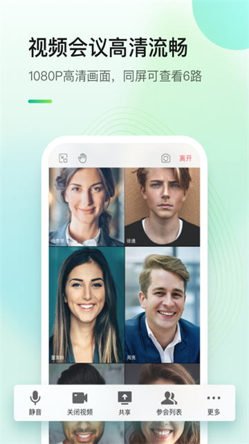 全时云会议app下载截图