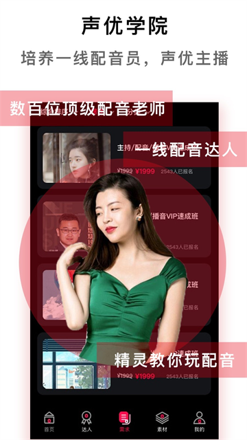 配音达人app下载截图