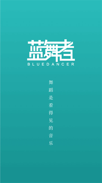 蓝舞者app下载截图