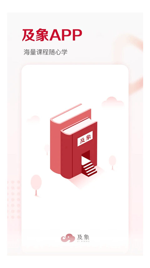 及象教育app官网版下载截图