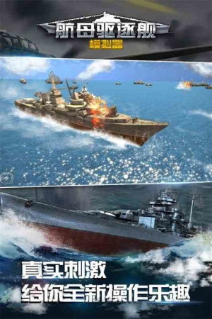 航母驱逐舰模拟器截图