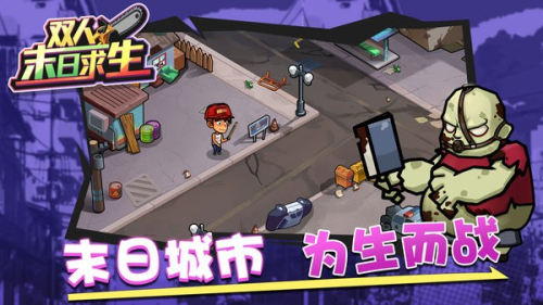 双人末日求生截图