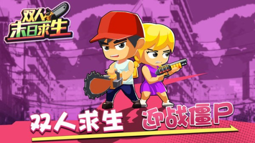 双人末日求生截图