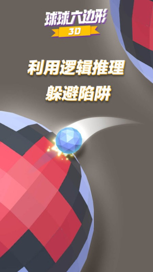 球球六边形截图