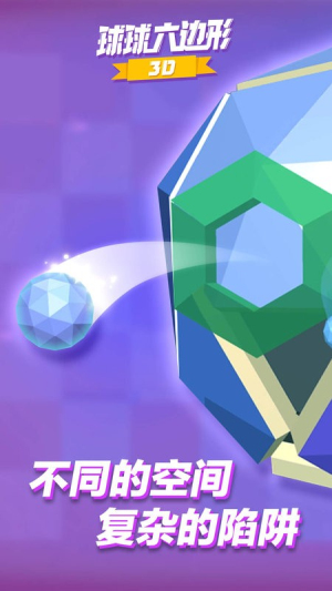 球球六边形截图