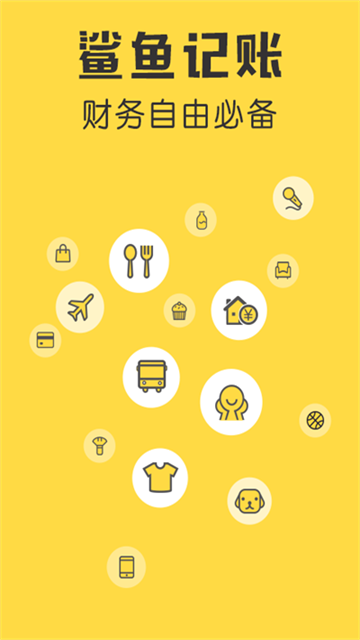 鲨鱼记账pro安卓版下载截图