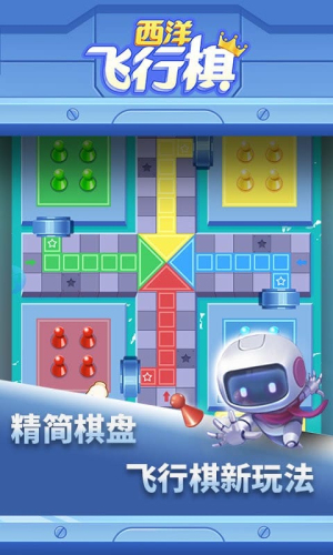 西洋飞行棋截图