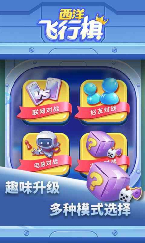 西洋飞行棋截图