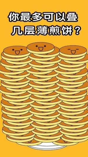 煎饼叠叠乐截图