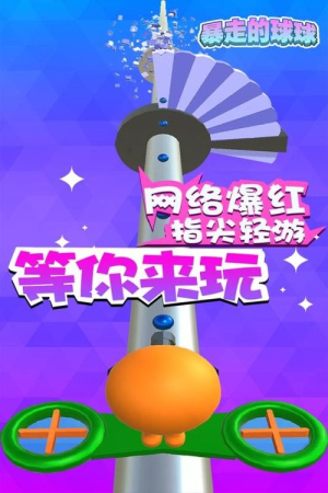 暴走的球球截图